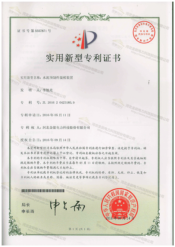 专利证书---水泥预制件脱模装置