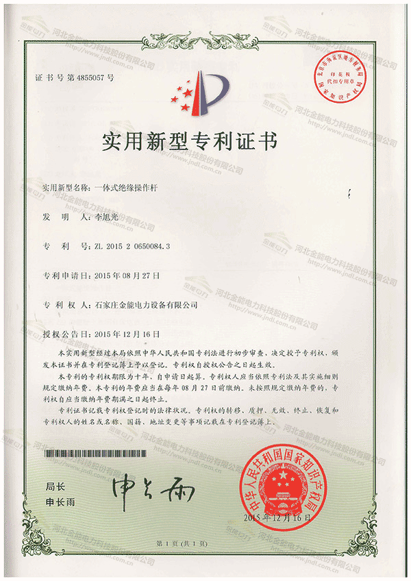 专利证书---一体式绝缘操作杆