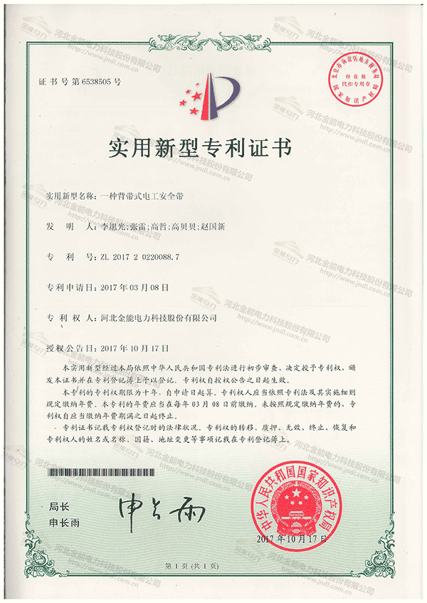 专利证书---一种背带式电工安全带