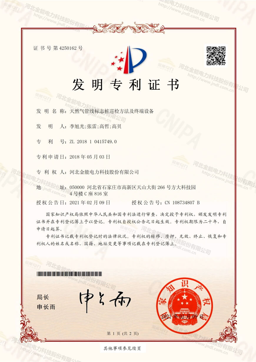 专利证书---天然气管线标志桩巡检方法及终端设备