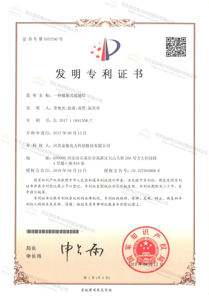专利证书---一种螺旋式接地钉
