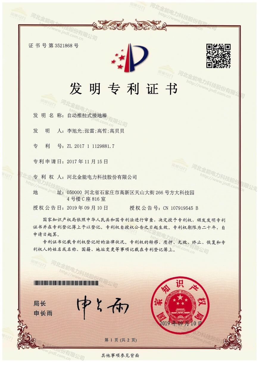专利证书---自动推拉式接地棒